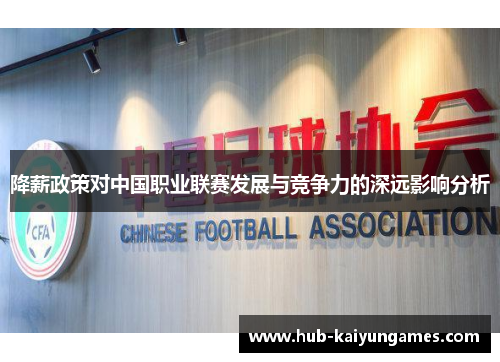 降薪政策对中国职业联赛发展与竞争力的深远影响分析