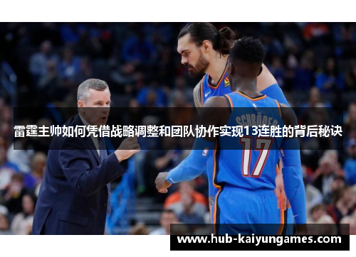 雷霆主帅如何凭借战略调整和团队协作实现13连胜的背后秘诀