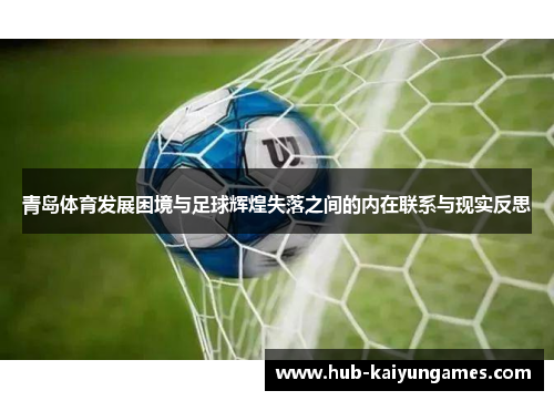 青岛体育发展困境与足球辉煌失落之间的内在联系与现实反思