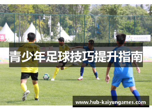 青少年足球技巧提升指南