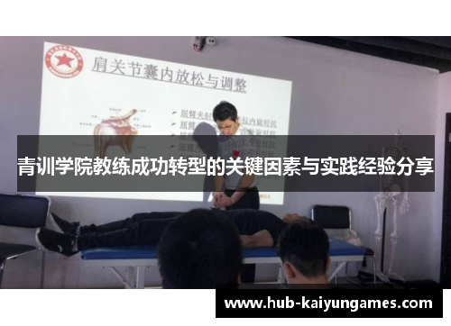 青训学院教练成功转型的关键因素与实践经验分享