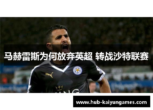 马赫雷斯为何放弃英超 转战沙特联赛