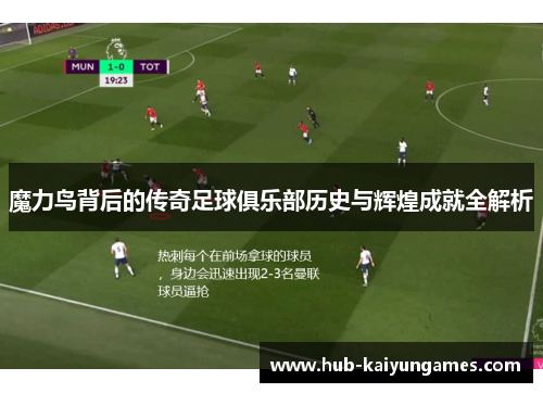 魔力鸟背后的传奇足球俱乐部历史与辉煌成就全解析