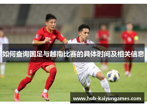 如何查询国足与越南比赛的具体时间及相关信息