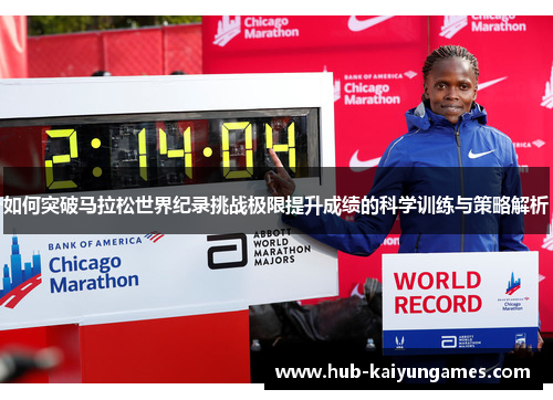 如何突破马拉松世界纪录挑战极限提升成绩的科学训练与策略解析