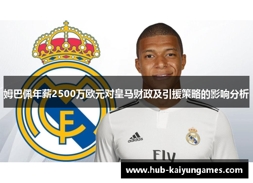姆巴佩年薪2500万欧元对皇马财政及引援策略的影响分析